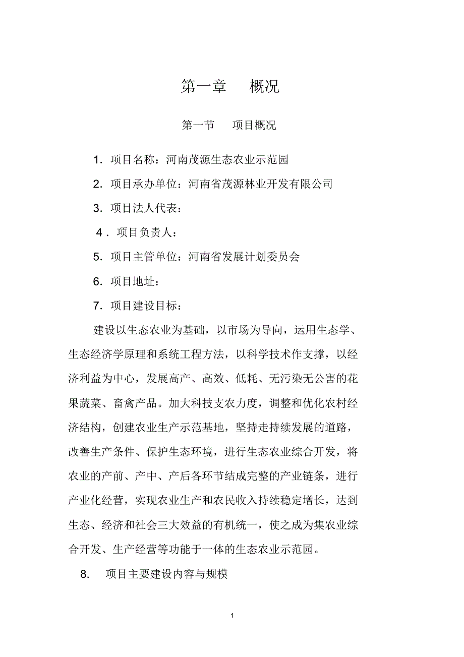 河南茂源生态农业示范园建设项目可行性研究报告(20220302160043)_第2页