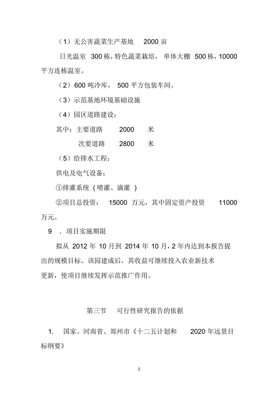 河南茂源生态农业示范园建设项目可行性研究报告(20220302160043)_第3页