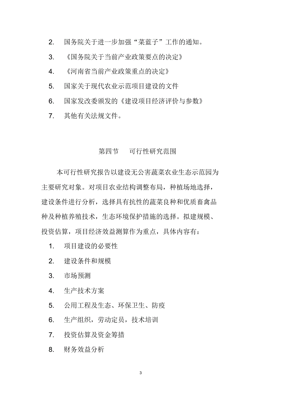 河南茂源生态农业示范园建设项目可行性研究报告(20220302160043)_第4页