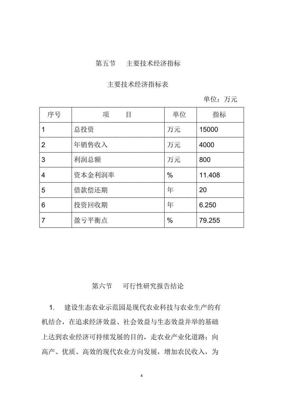 河南茂源生态农业示范园建设项目可行性研究报告(20220302160043)_第5页