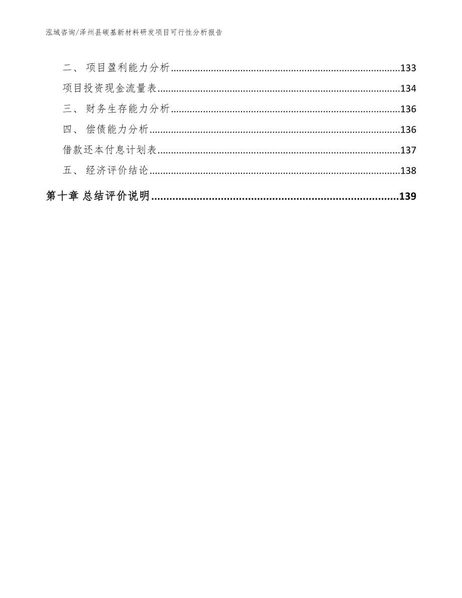 泽州县碳基新材料研发项目可行性分析报告范文参考_第5页