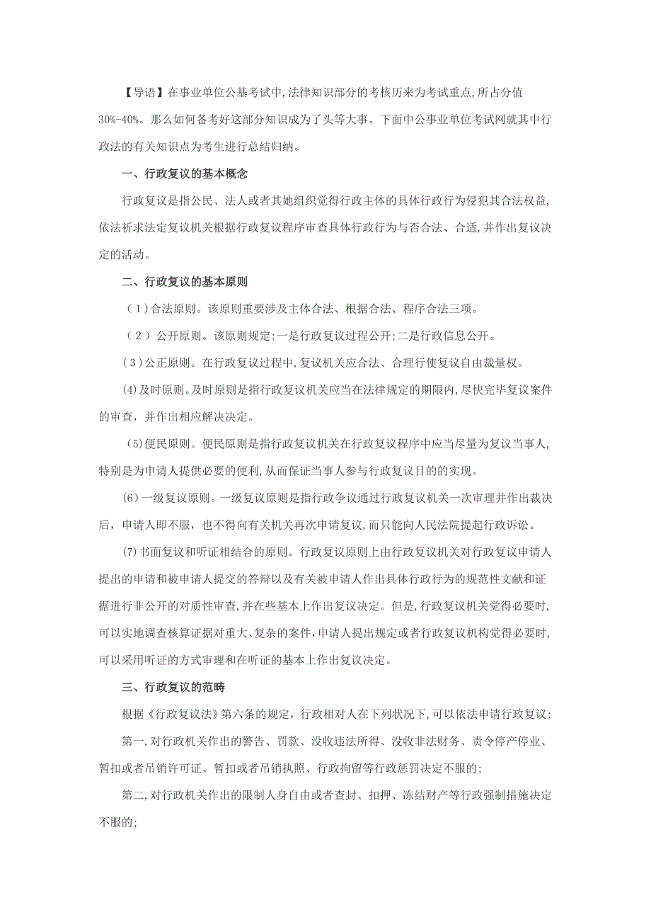 公共基础知识法律知识：行政法之行政复议篇_第1页