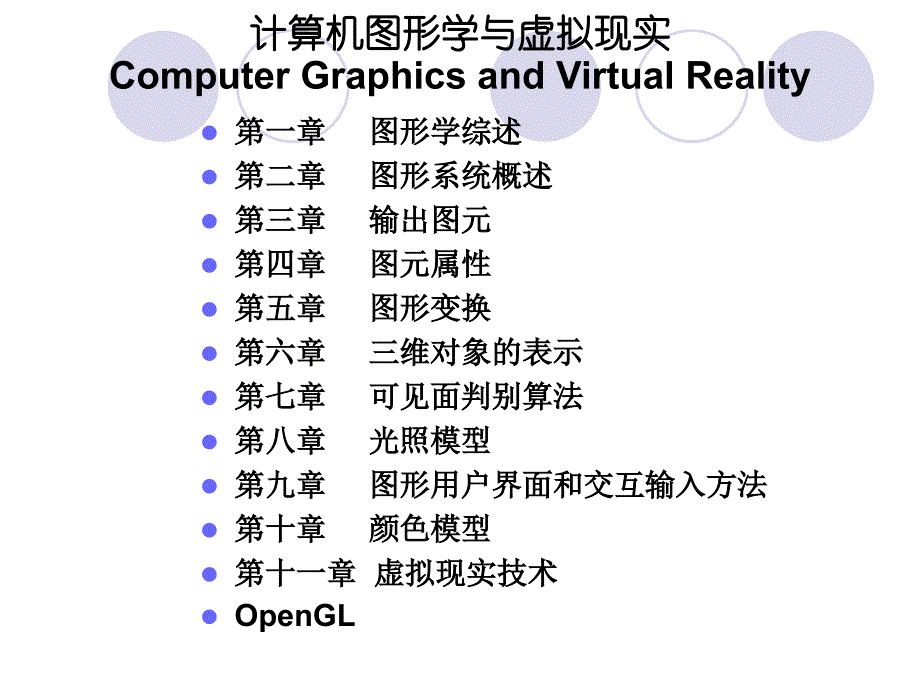 计算机图形学_PPT完整版_第1页