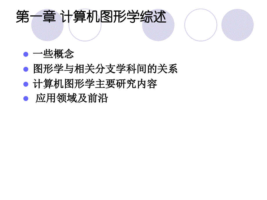 计算机图形学_PPT完整版_第2页