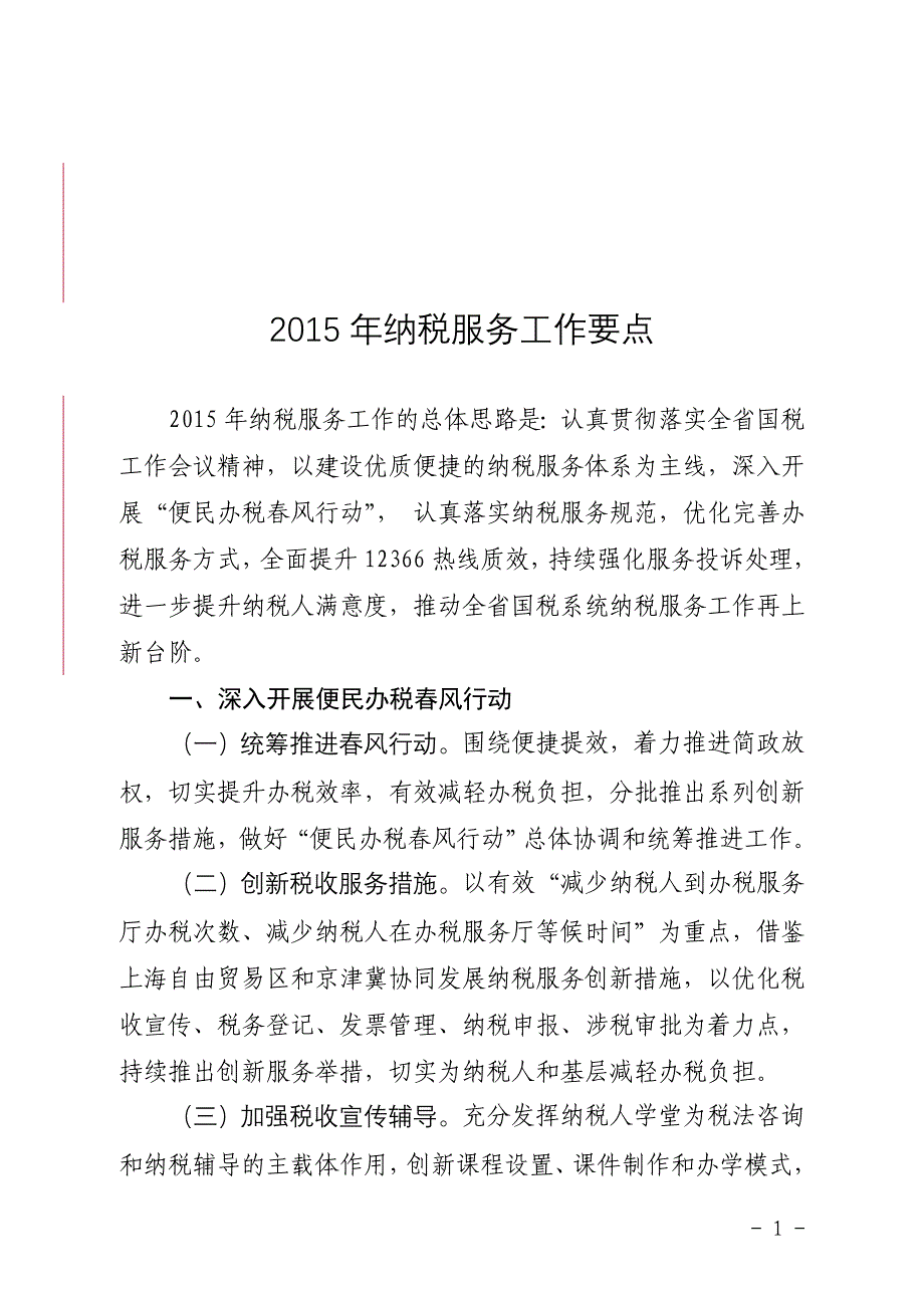 纳税服务处工作计划_第1页