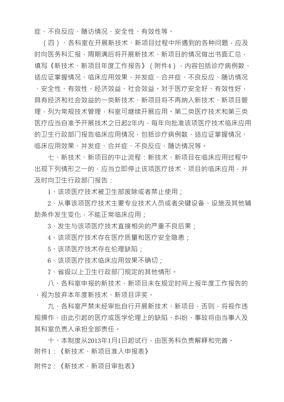 新技术、新项目准入及技术分类管理制度_第4页