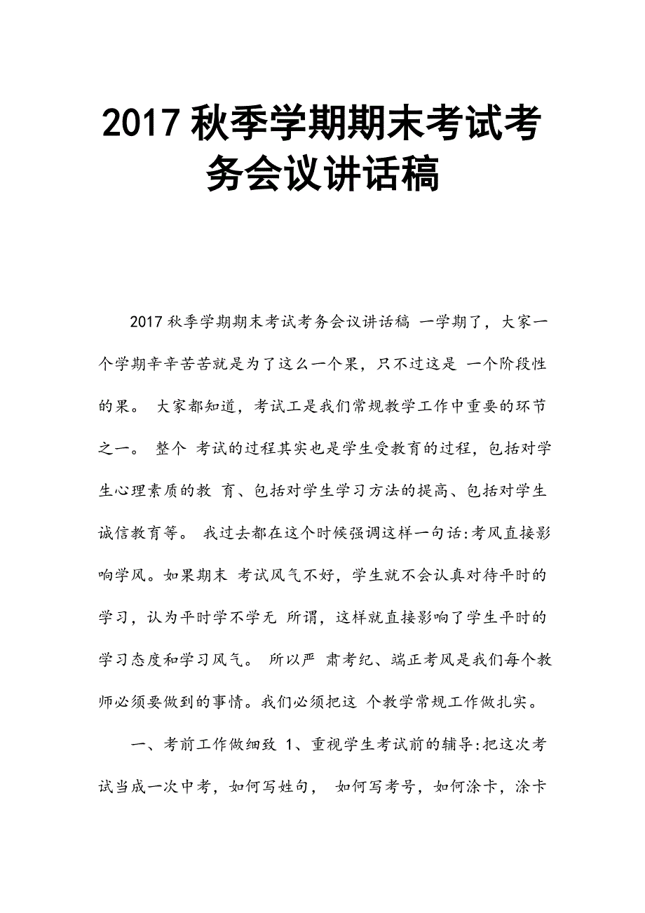 2017秋季学期期末考试考务会议讲话稿_第1页