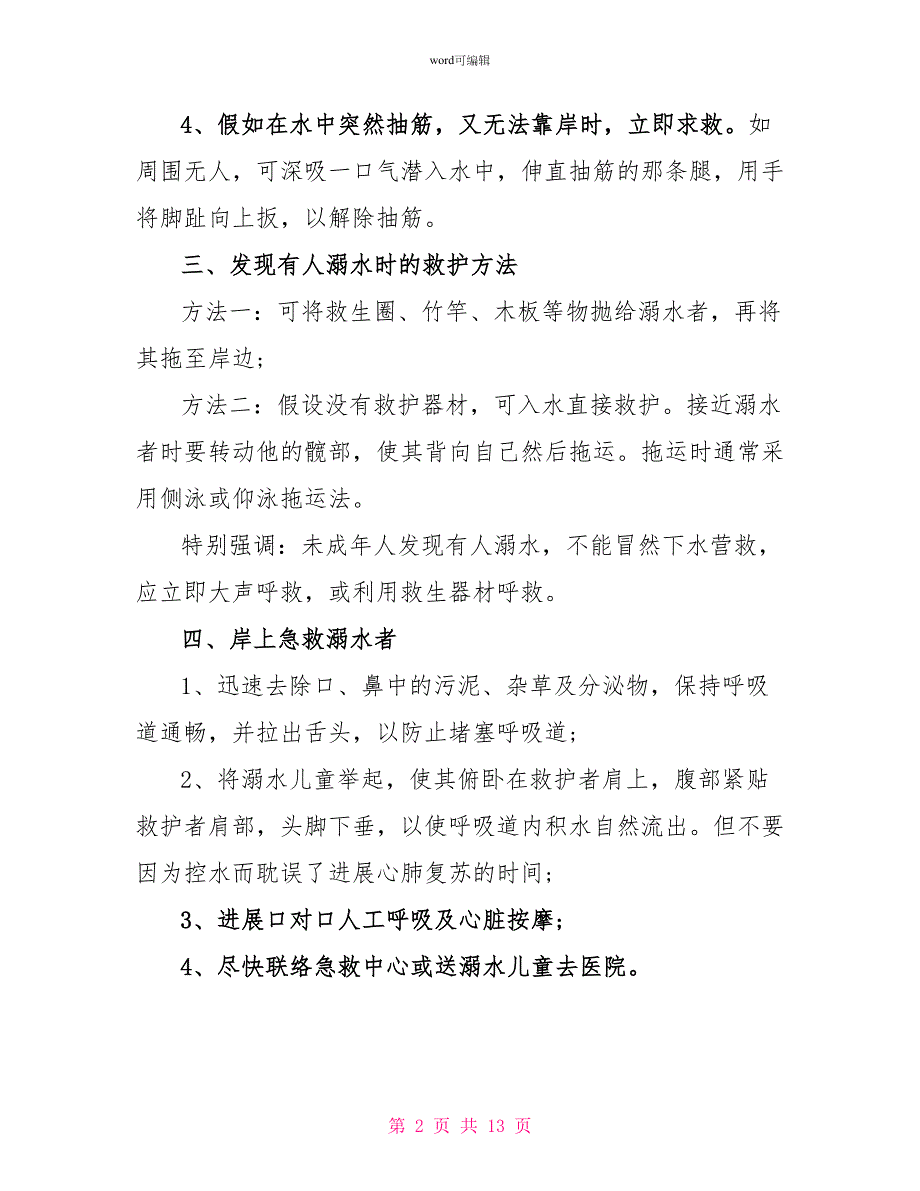 夏季防溺水知识普及广播稿_第2页