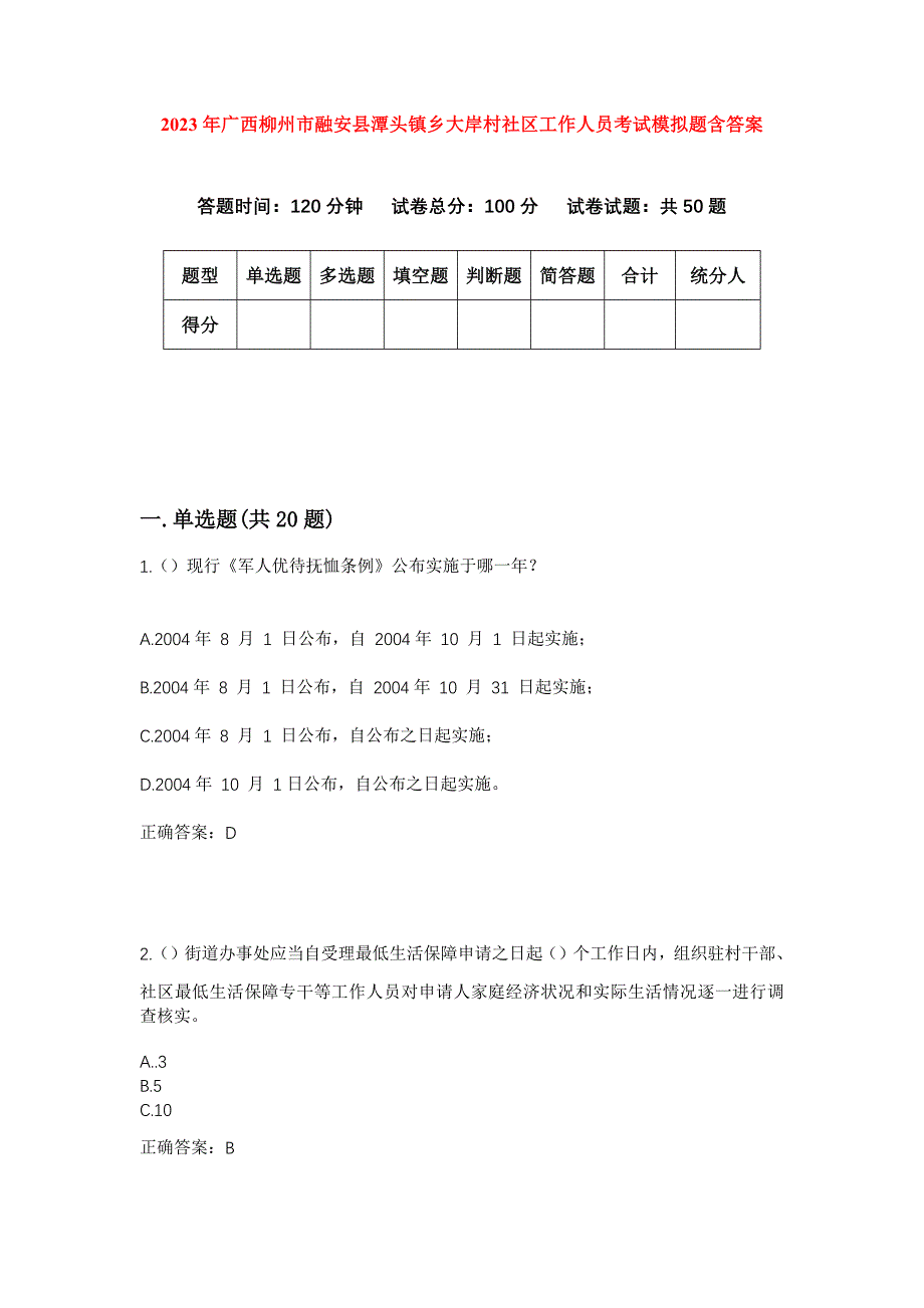 2023年广西柳州市融安县潭头镇乡大岸村社区工作人员考试模拟题含答案_第1页