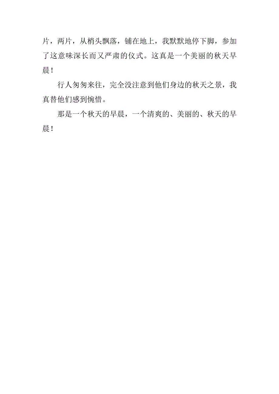 一个秋天的早晨作文3篇(秋天的一个早晨作文)_第5页