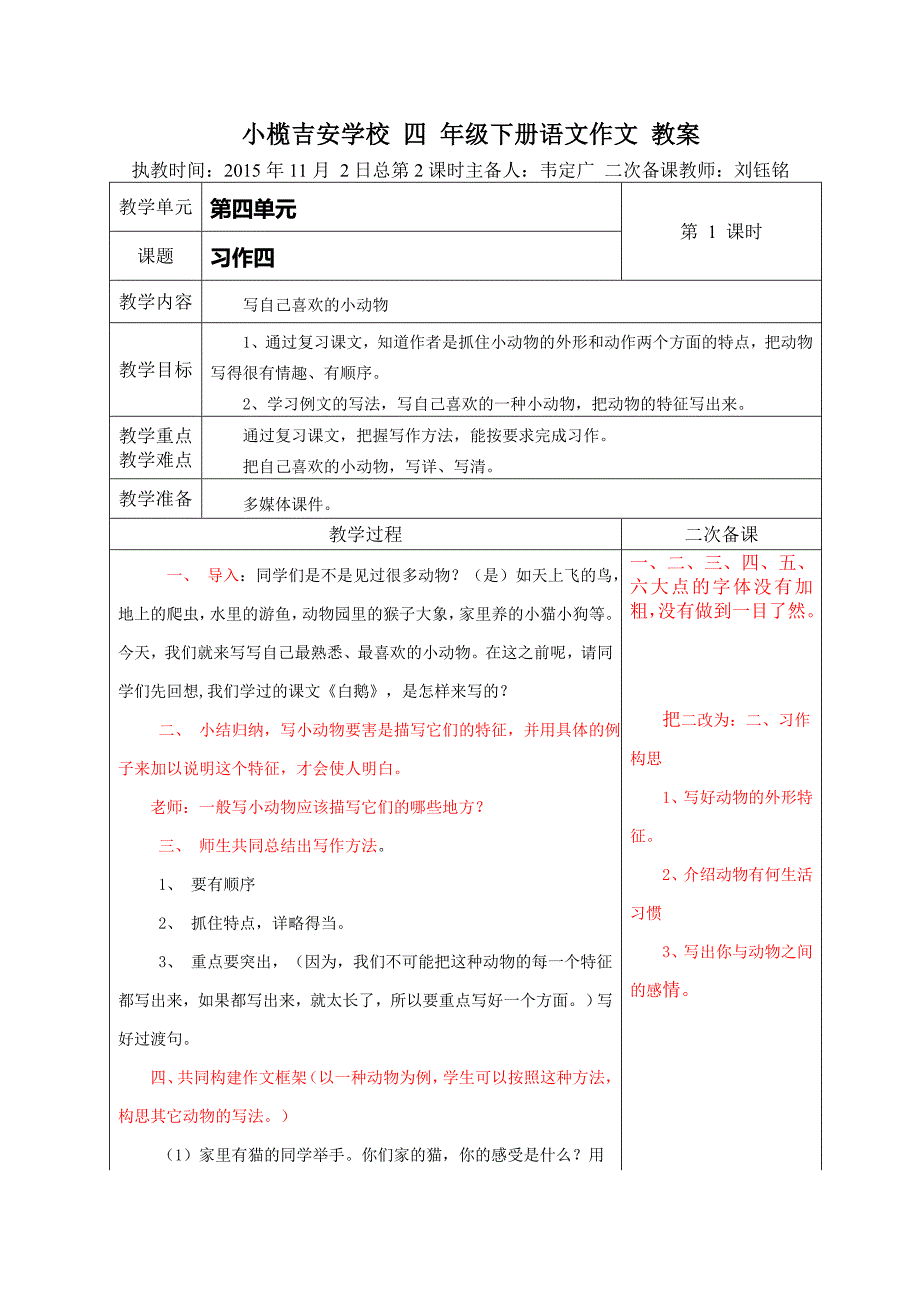 四年级语文上册习作四教案.doc_第1页