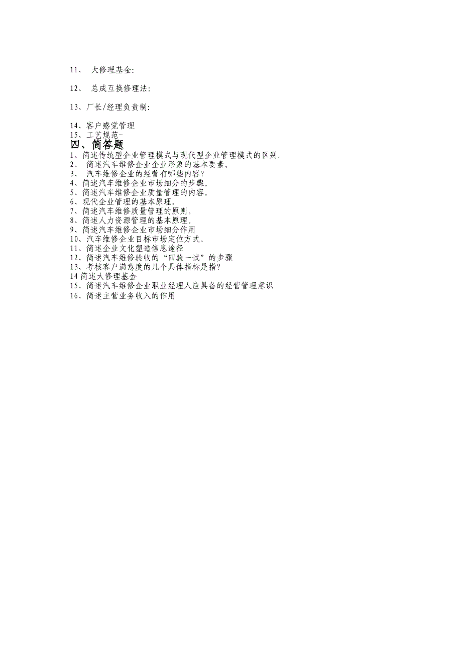 维修企业管理习题_第4页