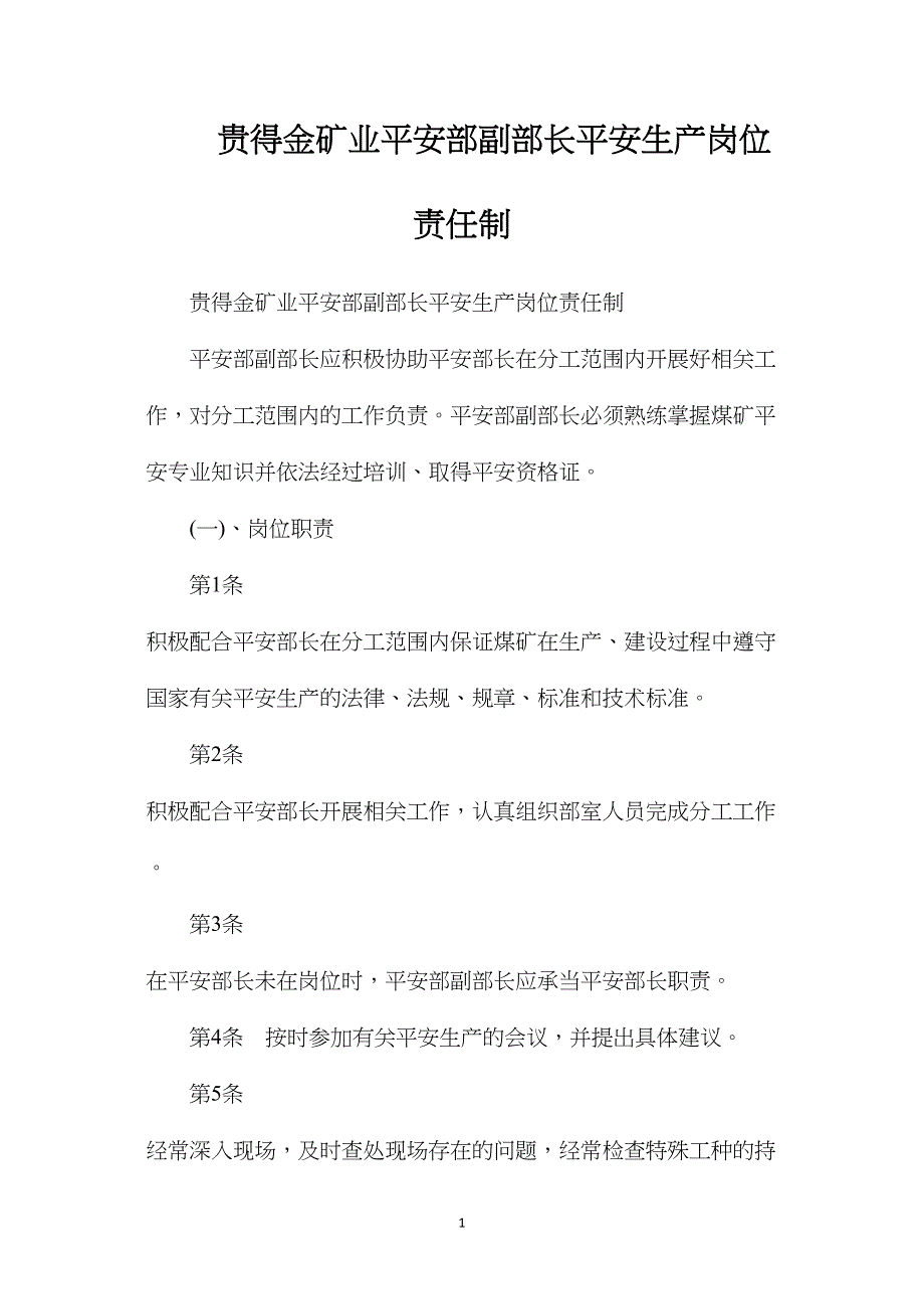 贵得金矿业安全部副部长安全生产岗位责任制_第1页