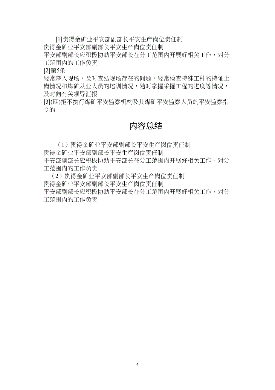 贵得金矿业安全部副部长安全生产岗位责任制_第4页