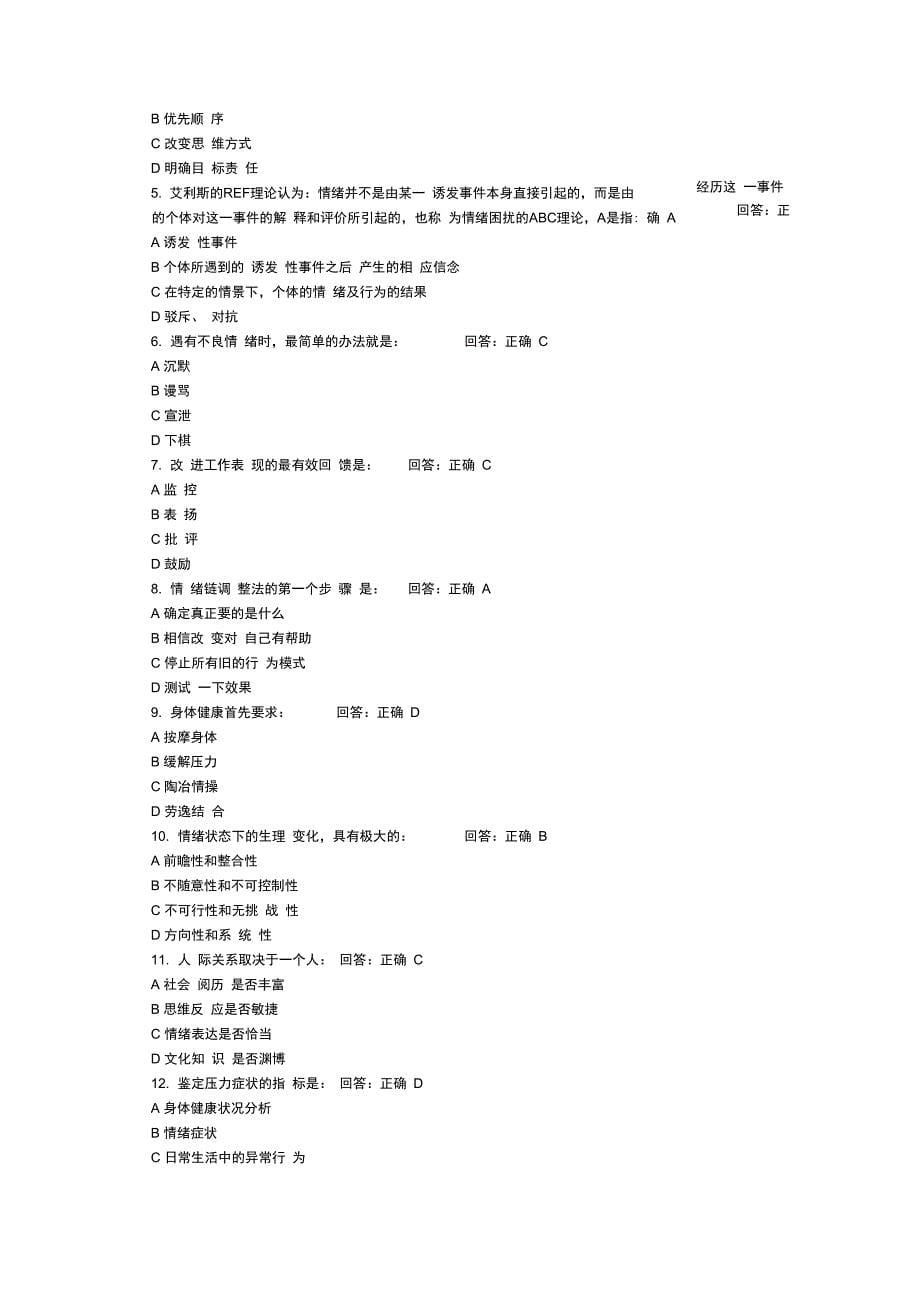 情绪管理考试题目答案培训讲学_第5页