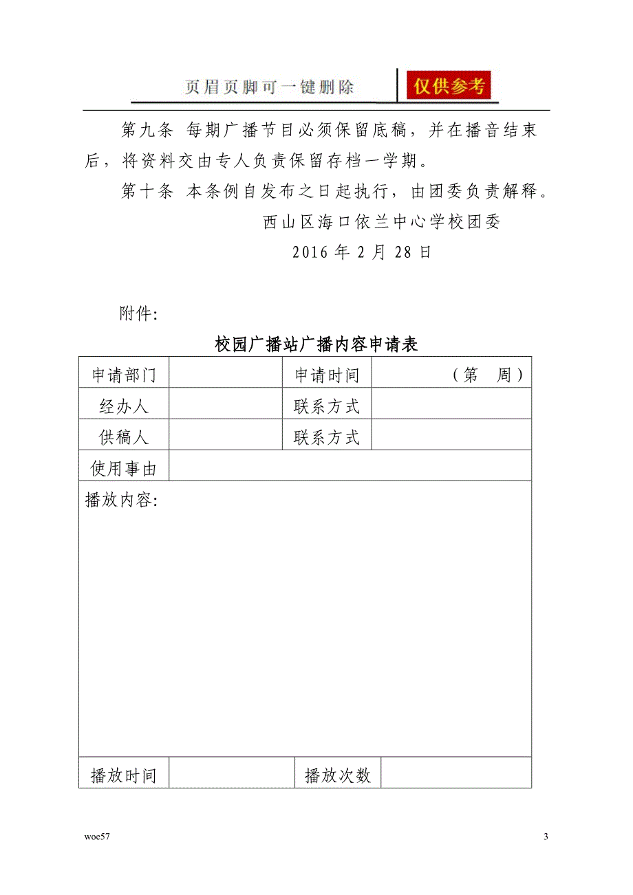 学校校园广播站关于播放内容的规定相关参照_第3页