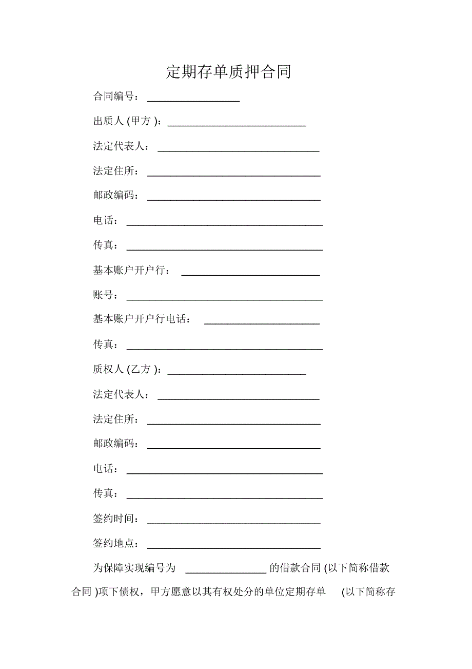 定期存单质押合同_第1页