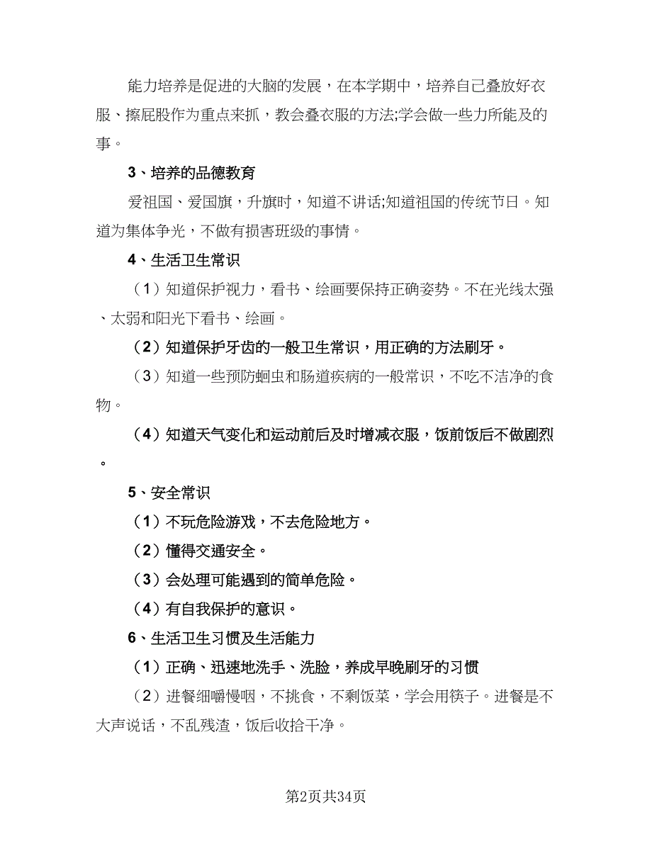 2023幼儿园中班下学期工作计划（9篇）.doc_第2页