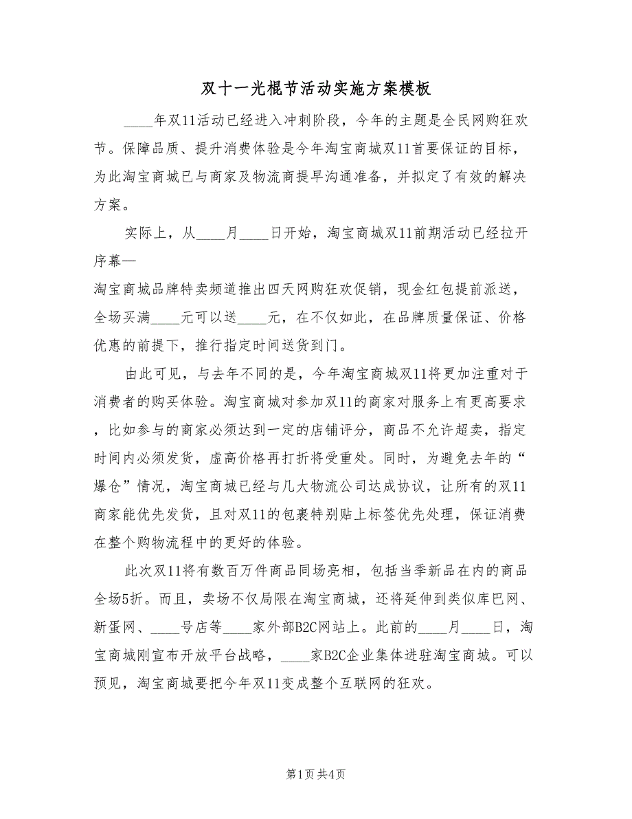 双十一光棍节活动实施方案模板（2篇）_第1页