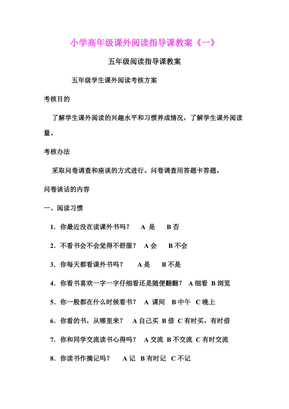 小学高年级课外阅读指导课教案.doc_第1页