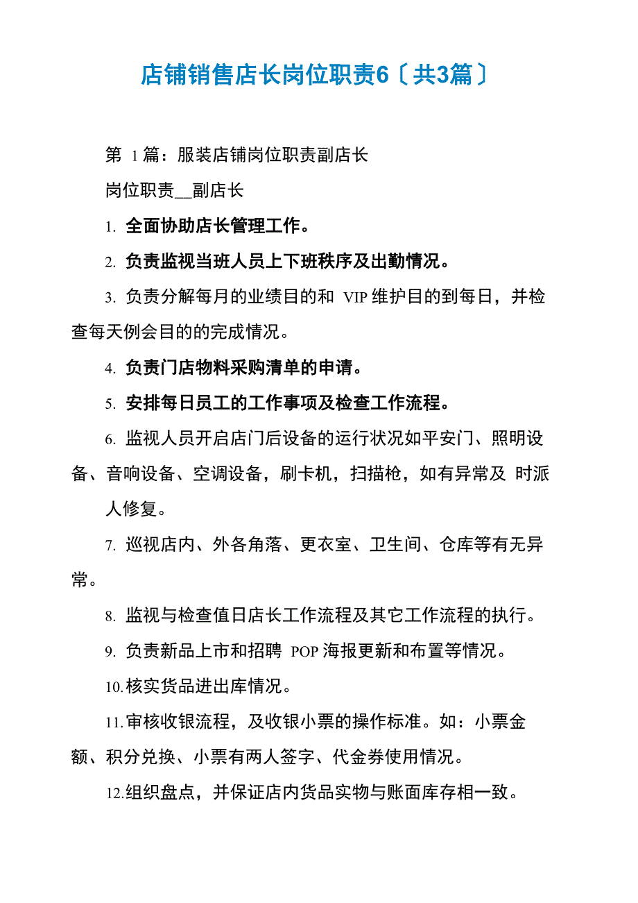 店铺销售店长岗位职责6_第1页