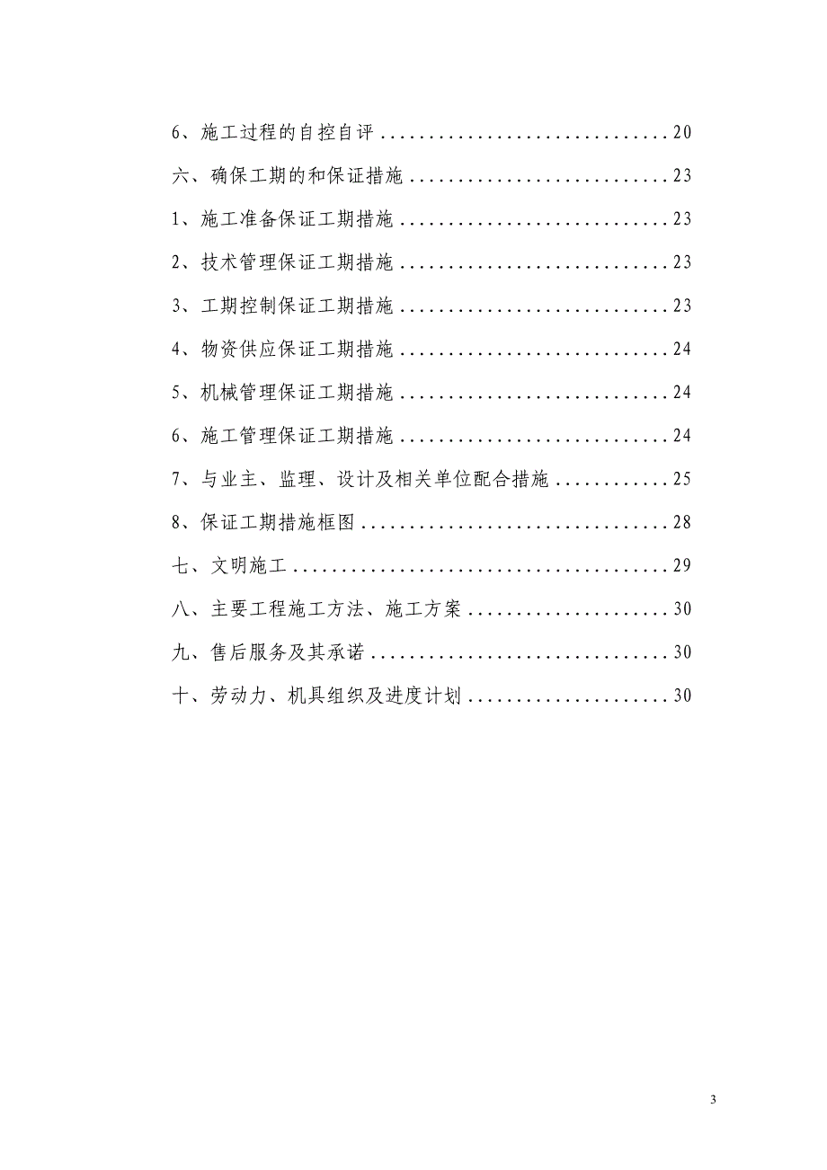 电气安装工程通用投标初步施工组织设计08_第3页