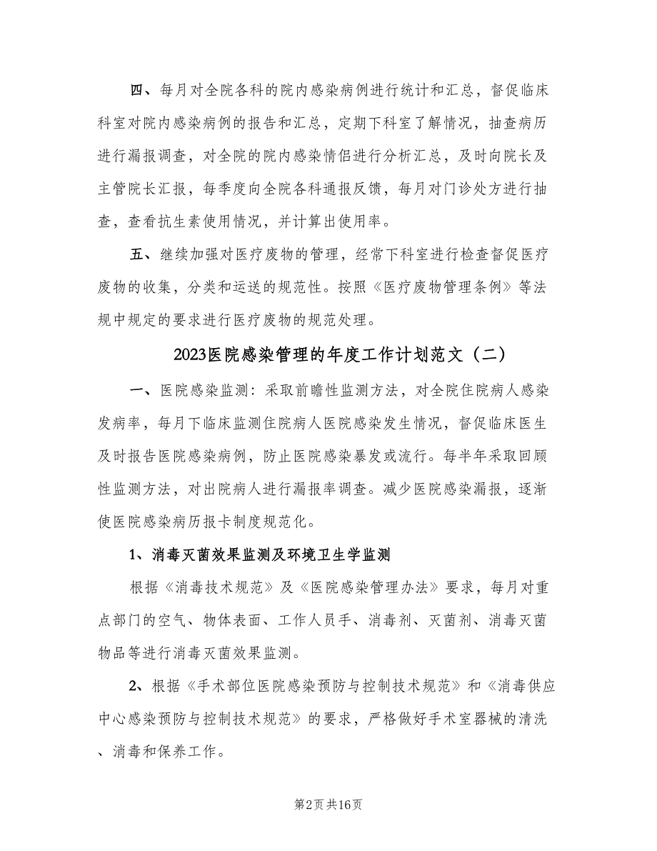 2023医院感染管理的年度工作计划范文（九篇）.doc_第2页