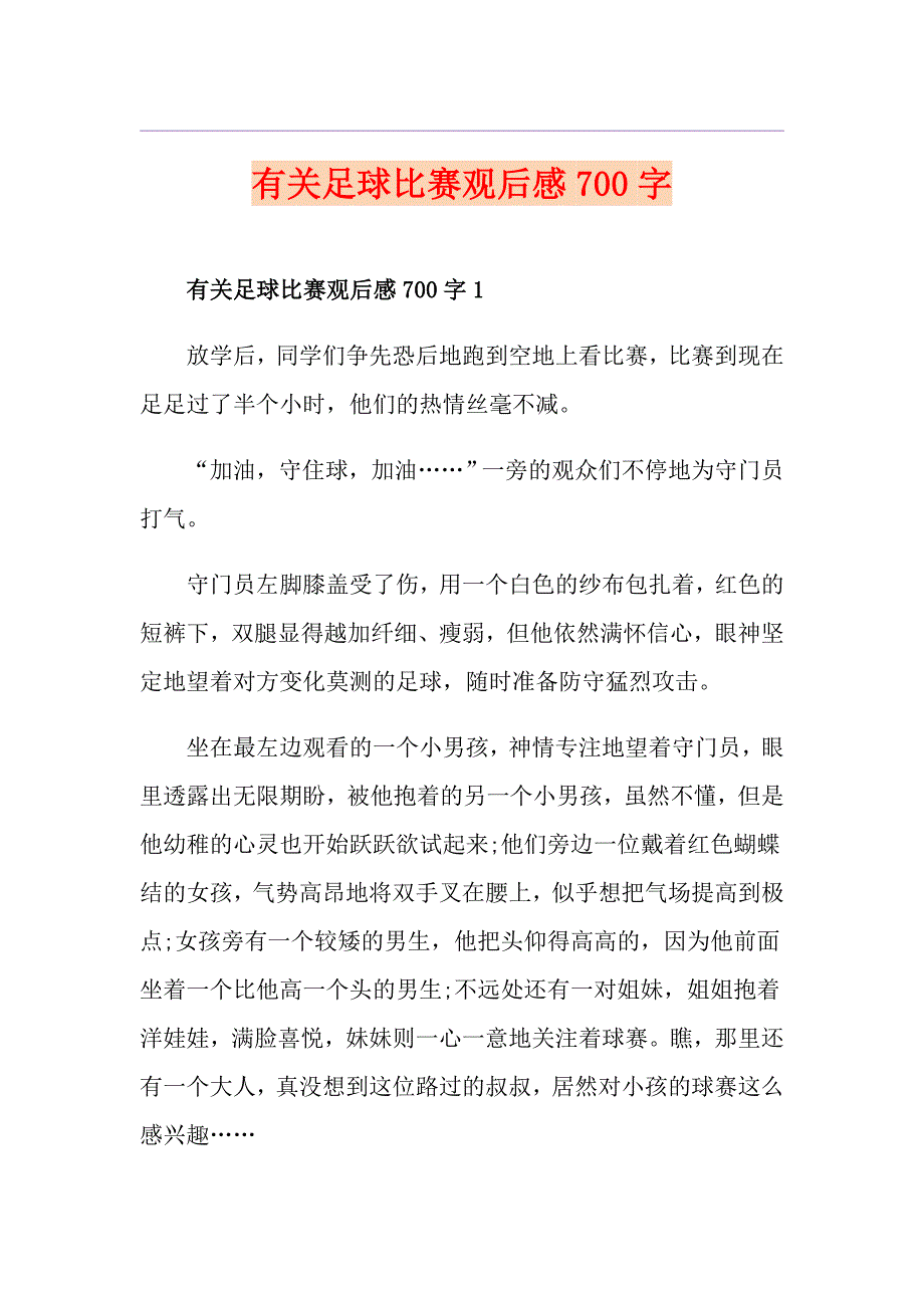 有关足球比赛观后感700字_第1页