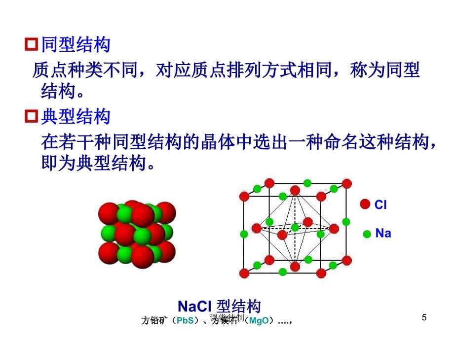 晶体结构【中小学堂】_第5页