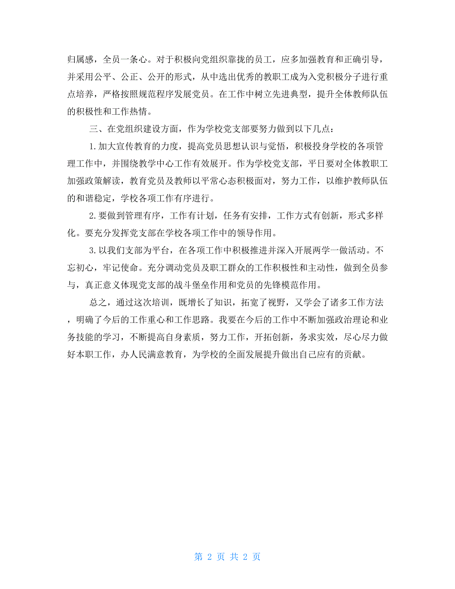 2021年某党支部书记党务人员培训心得体会_第2页