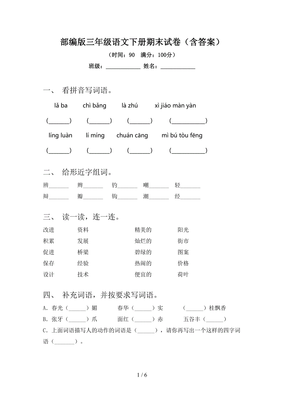 部编版三年级语文下册期末试卷(含答案).doc_第1页