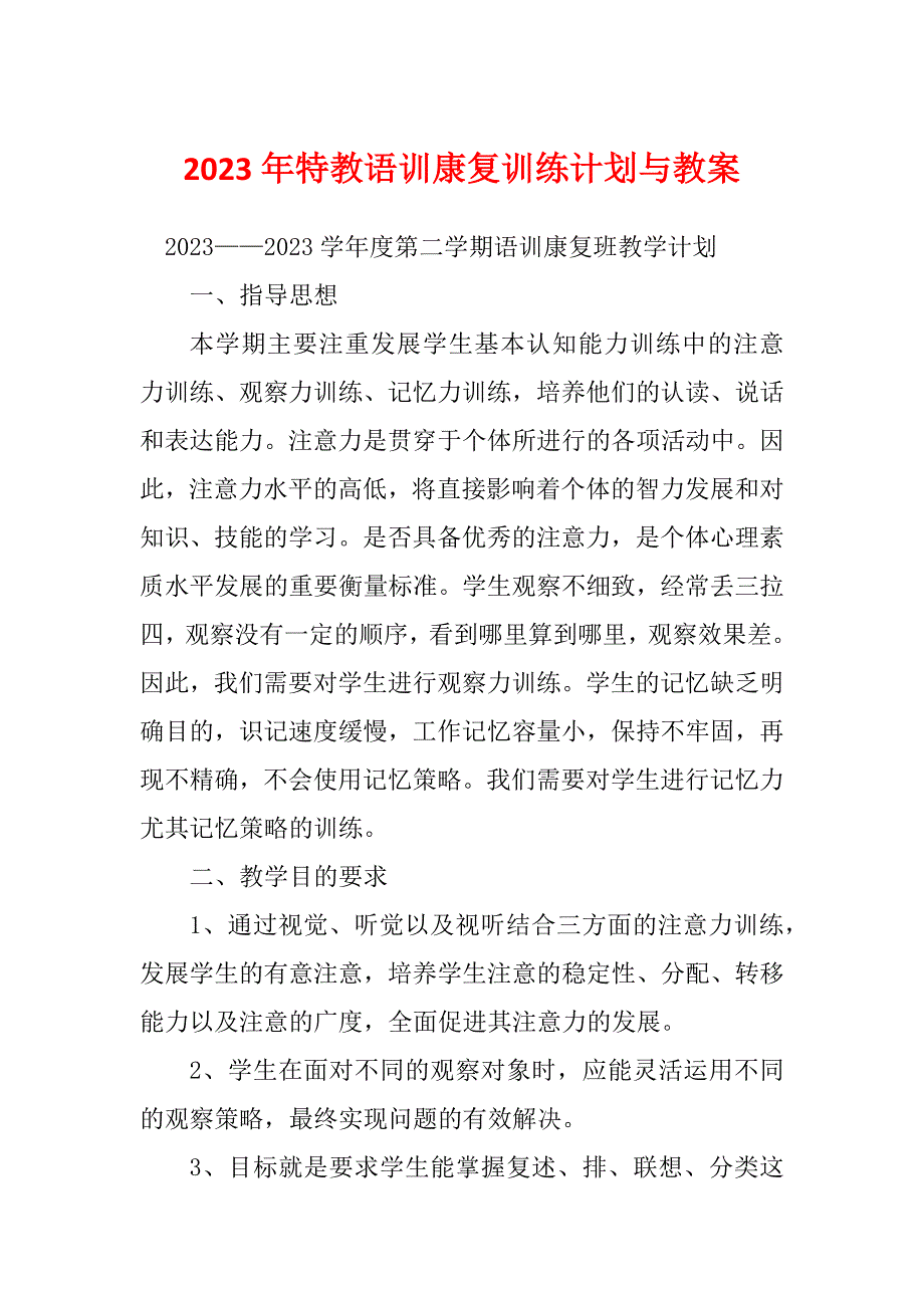 2023年特教语训康复训练计划与教案_第1页