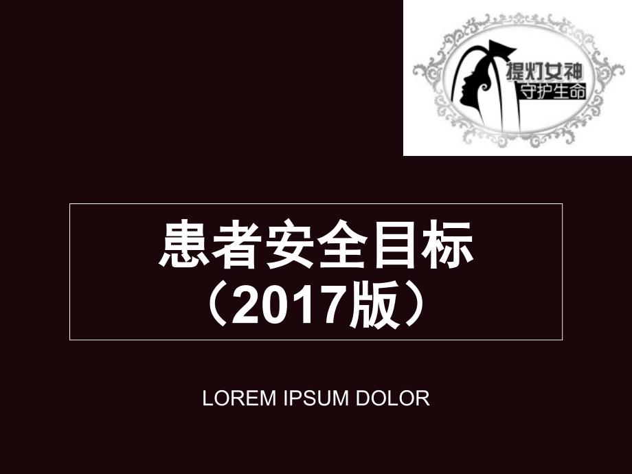 2017版患者十大安全目标.ppt_第1页