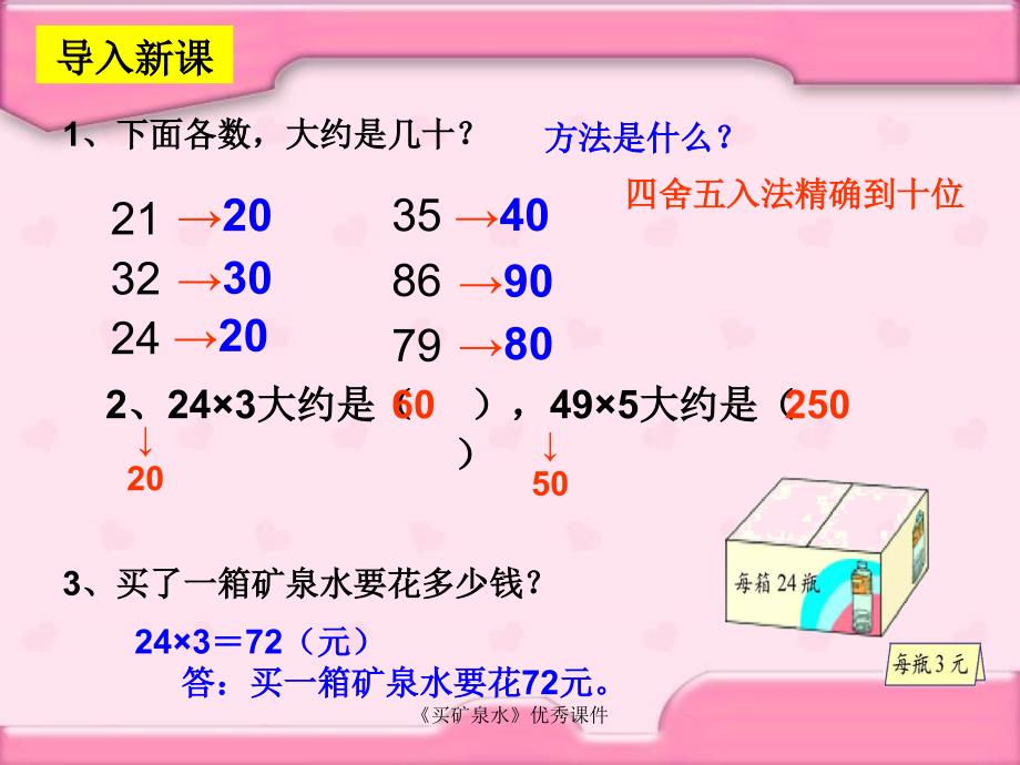 买矿泉水优秀课件_第2页