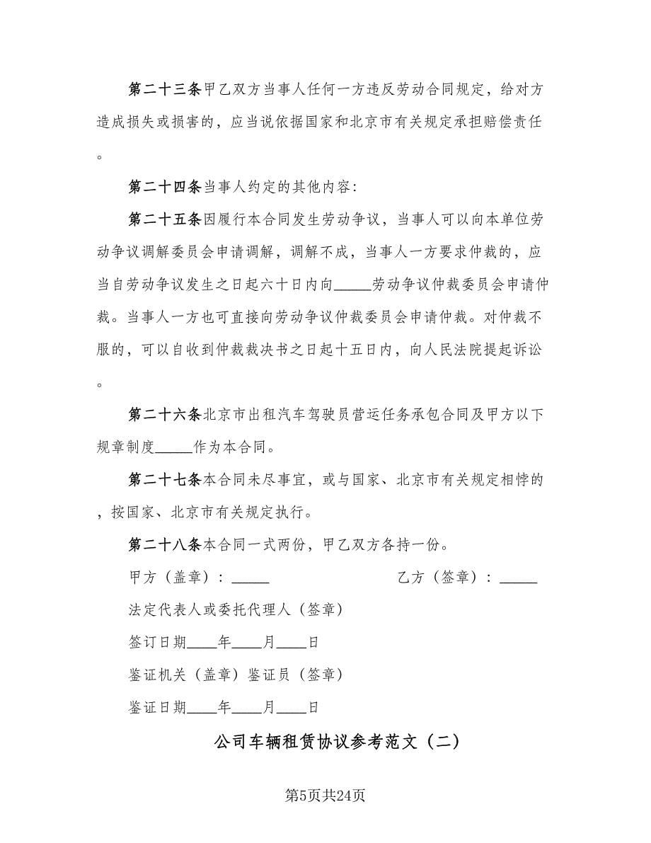 公司车辆租赁协议参考范文（七篇）_第5页