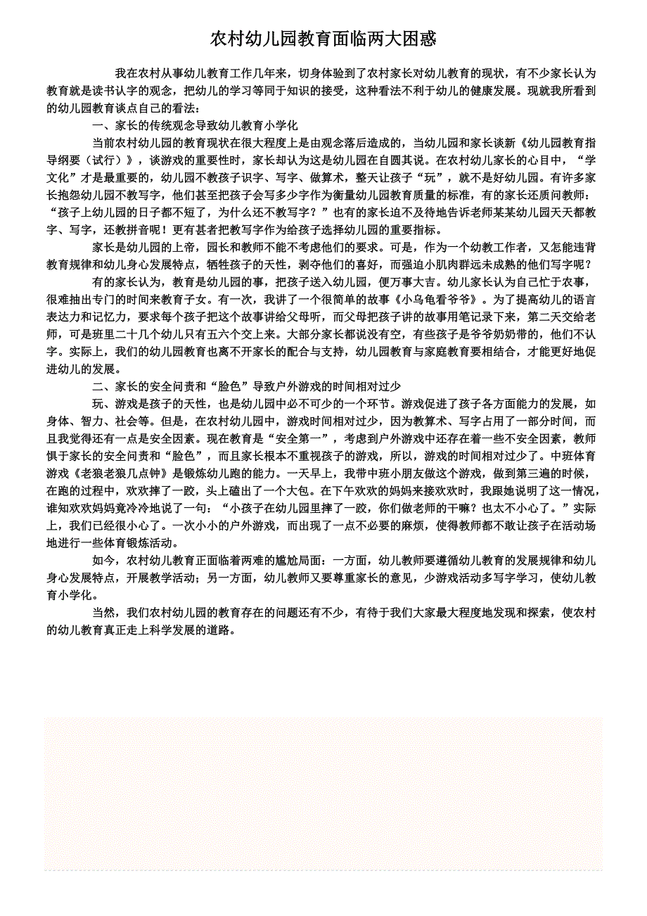 农村幼儿园教育面临两大困惑.doc_第1页