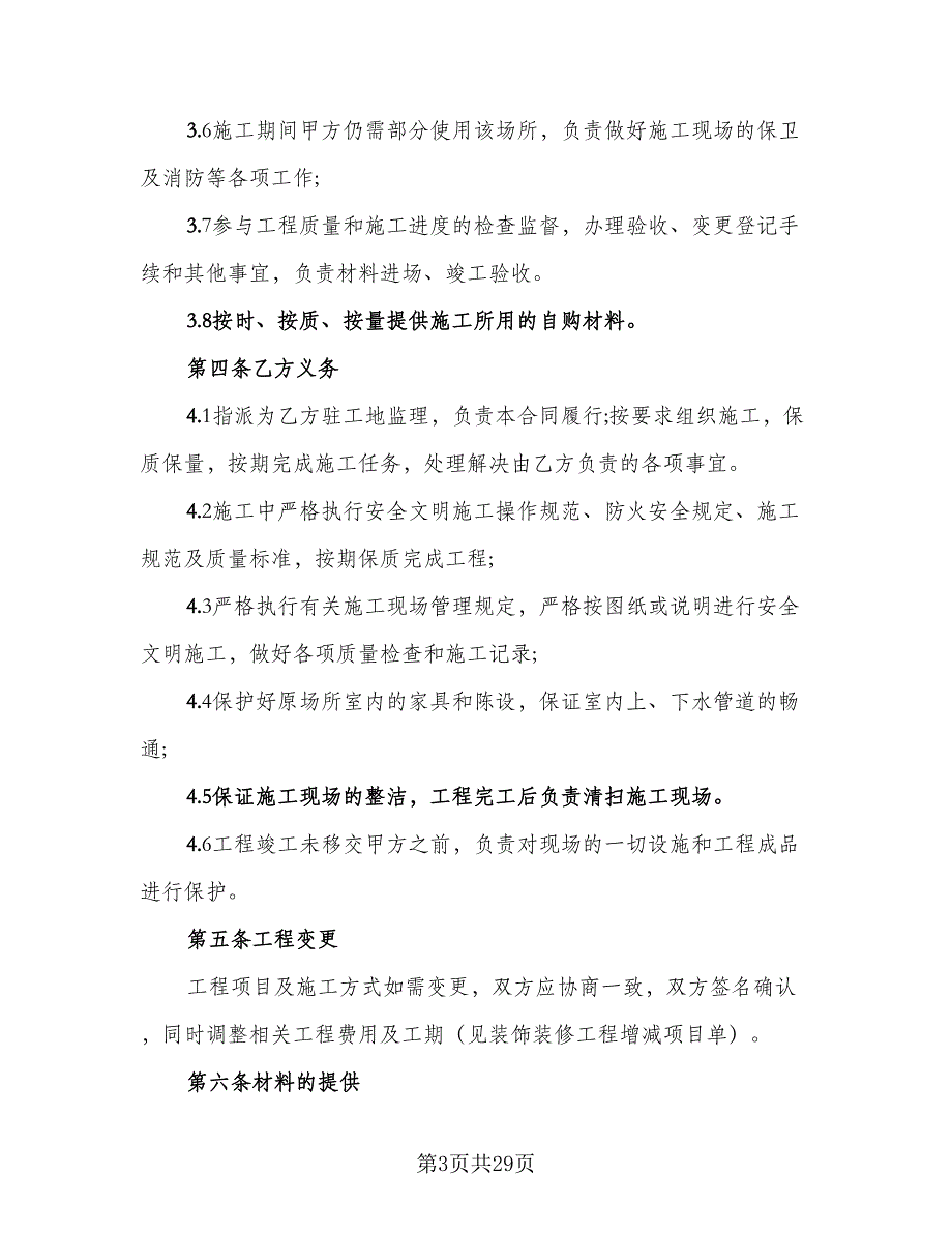 装饰装修工程合同官方版（6篇）_第3页