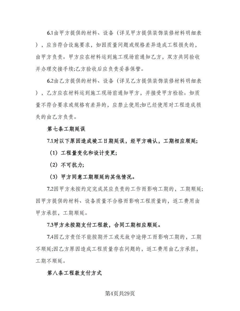 装饰装修工程合同官方版（6篇）_第4页