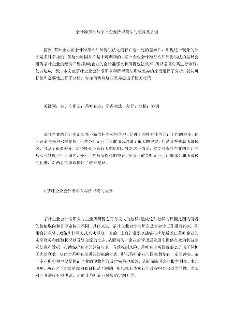 会计准则与茶叶企业所得税法的差异及协调_第1页