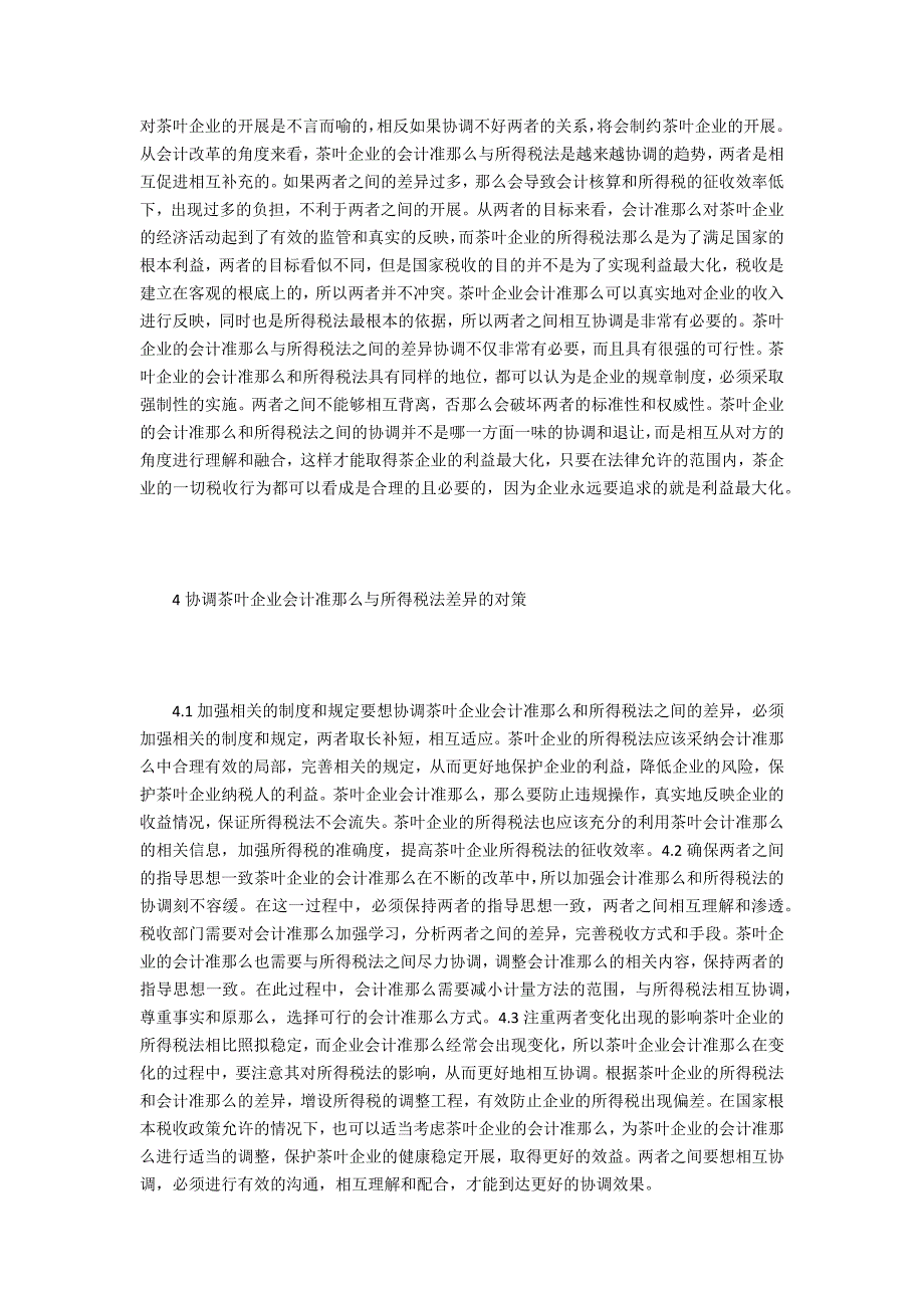 会计准则与茶叶企业所得税法的差异及协调_第3页