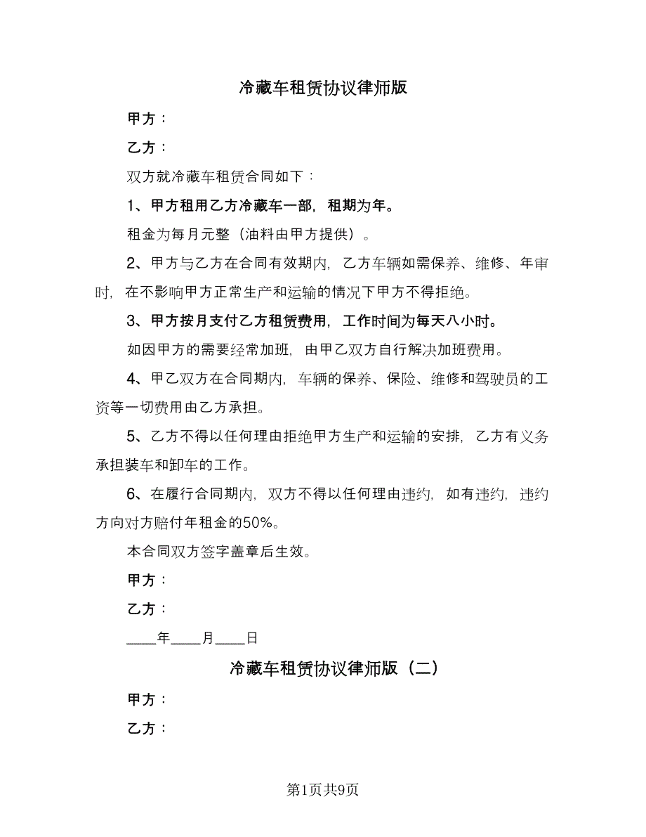 冷藏车租赁协议律师版（9篇）_第1页