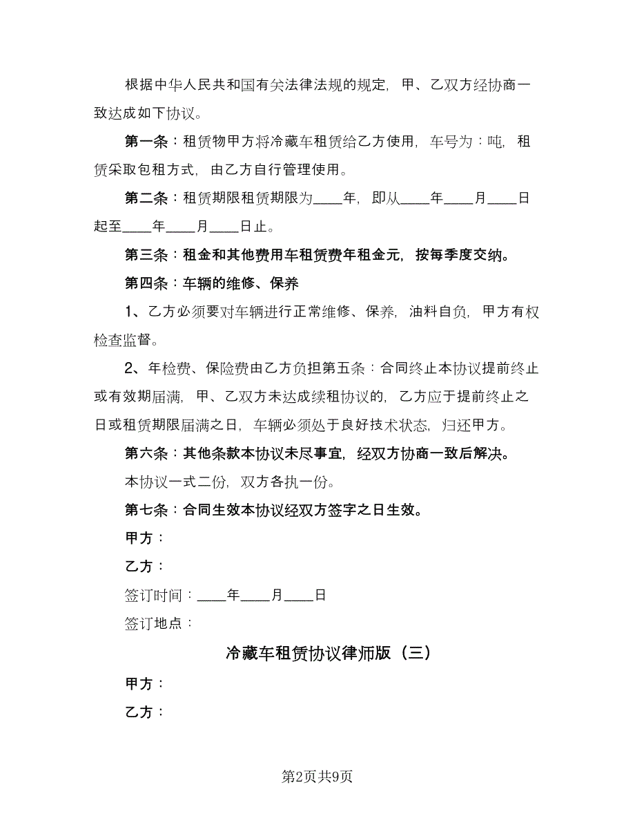 冷藏车租赁协议律师版（9篇）_第2页