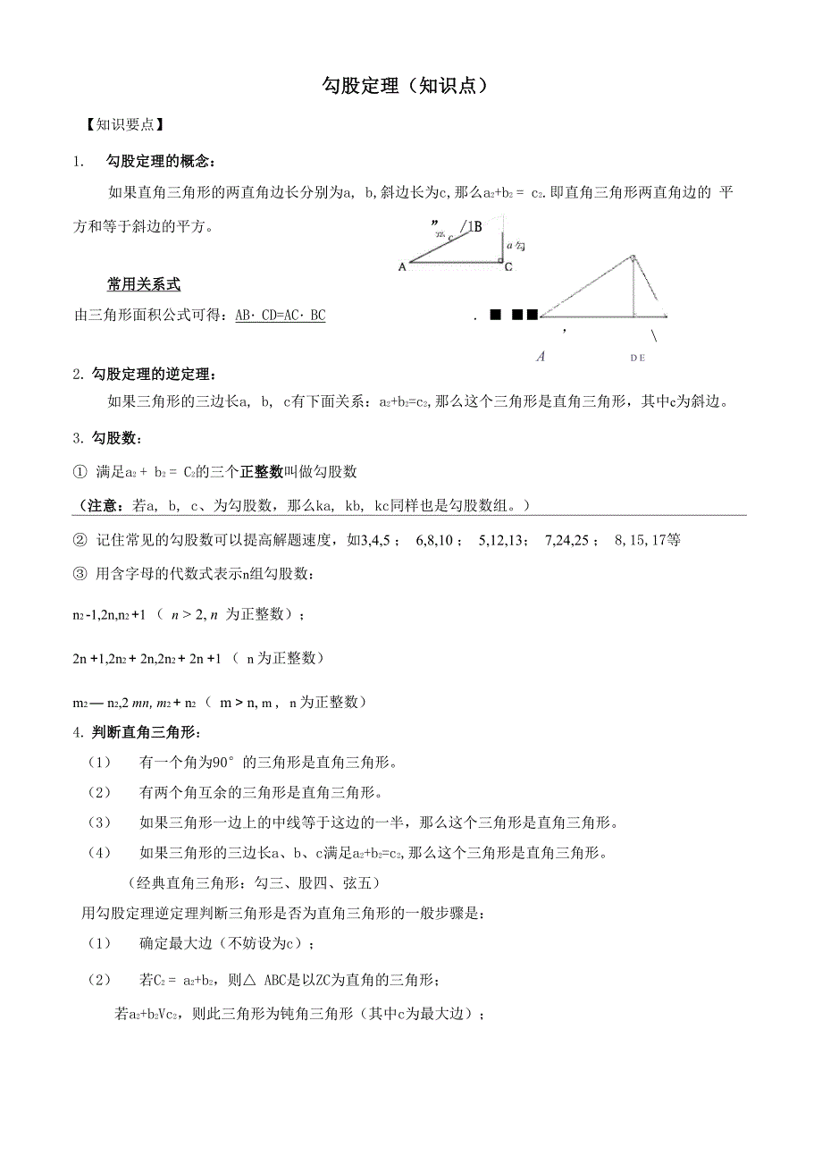 勾股定理(知识点+题型分类练习)_第1页