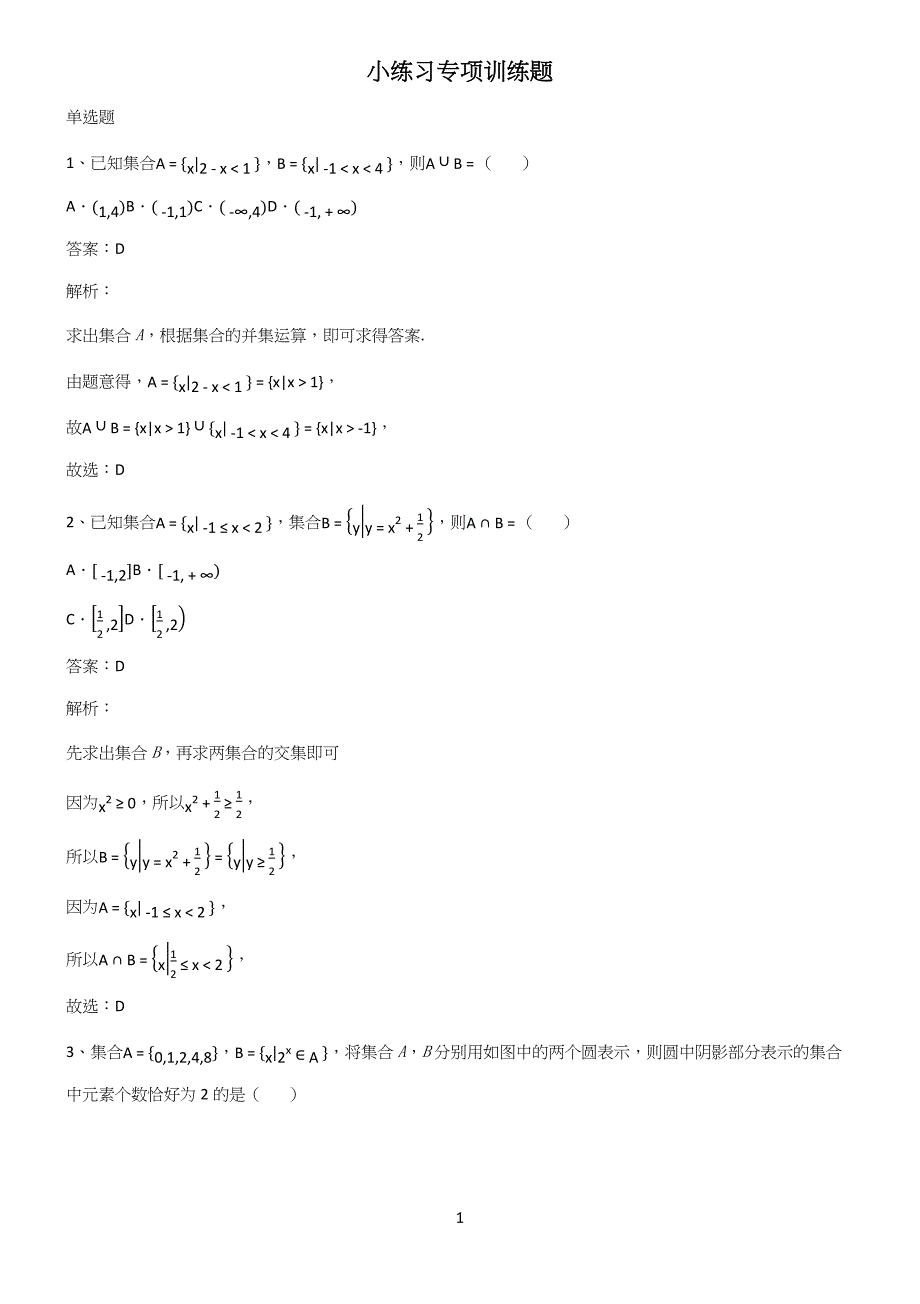 小练习专项训练题.docx_第1页