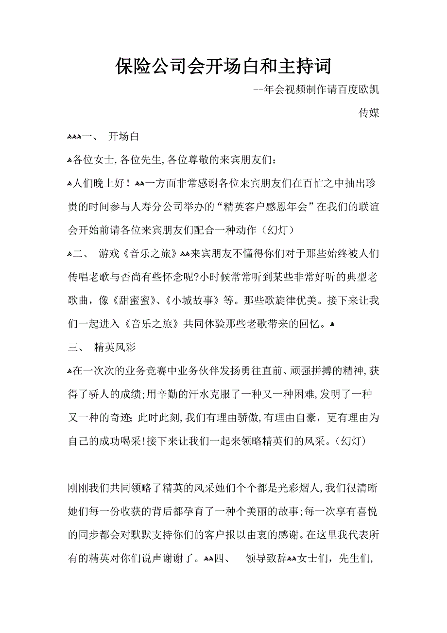 保险公司会开场白和主持词_第1页