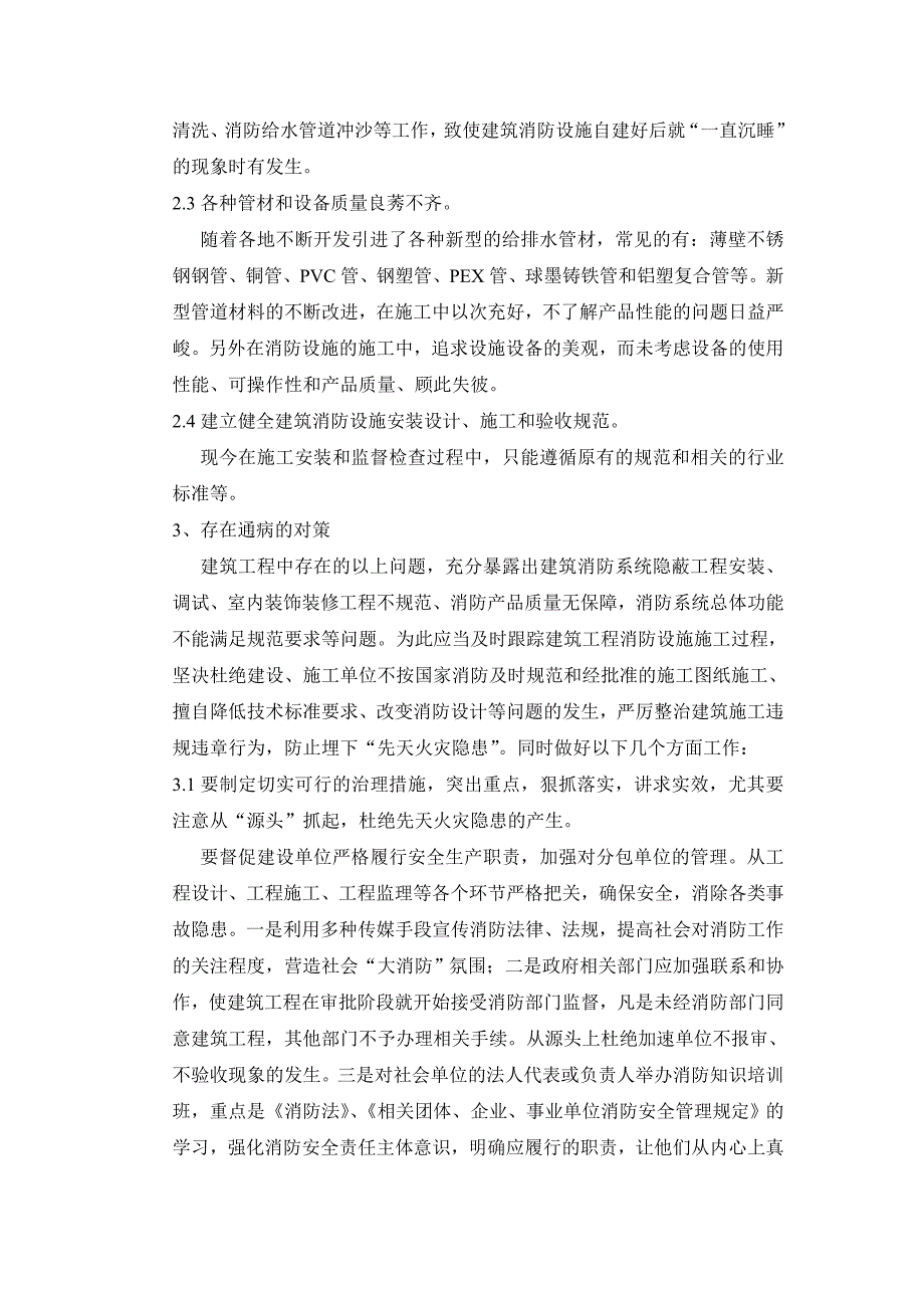 建筑消防工程施工质量常见通病及预防措施_第4页