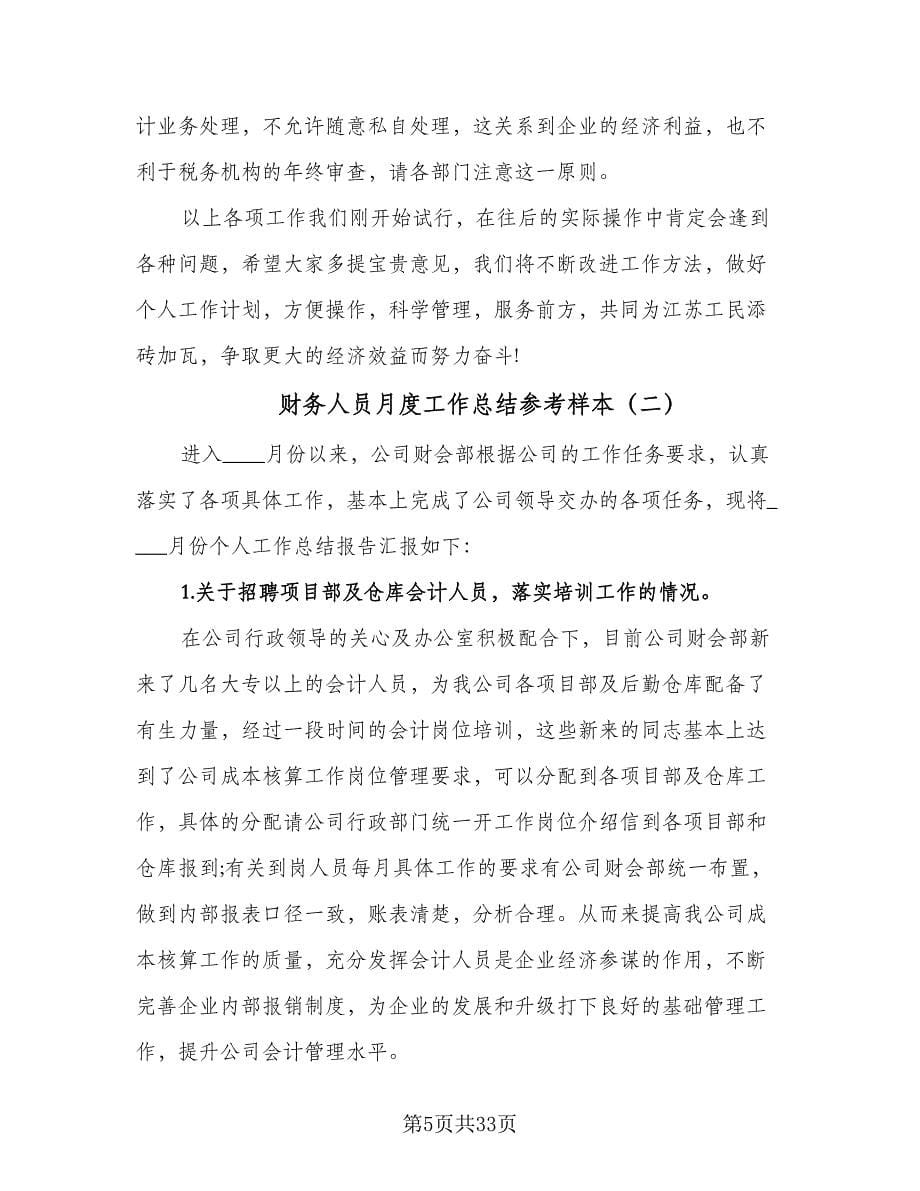 财务人员月度工作总结参考样本（六篇）.doc_第5页