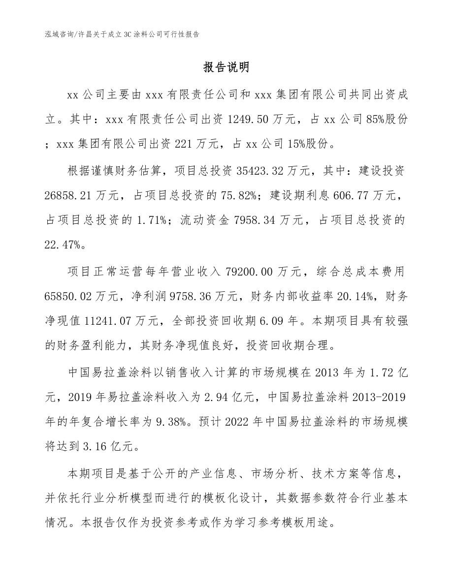 许昌关于成立3C涂料公司可行性报告模板范本_第2页