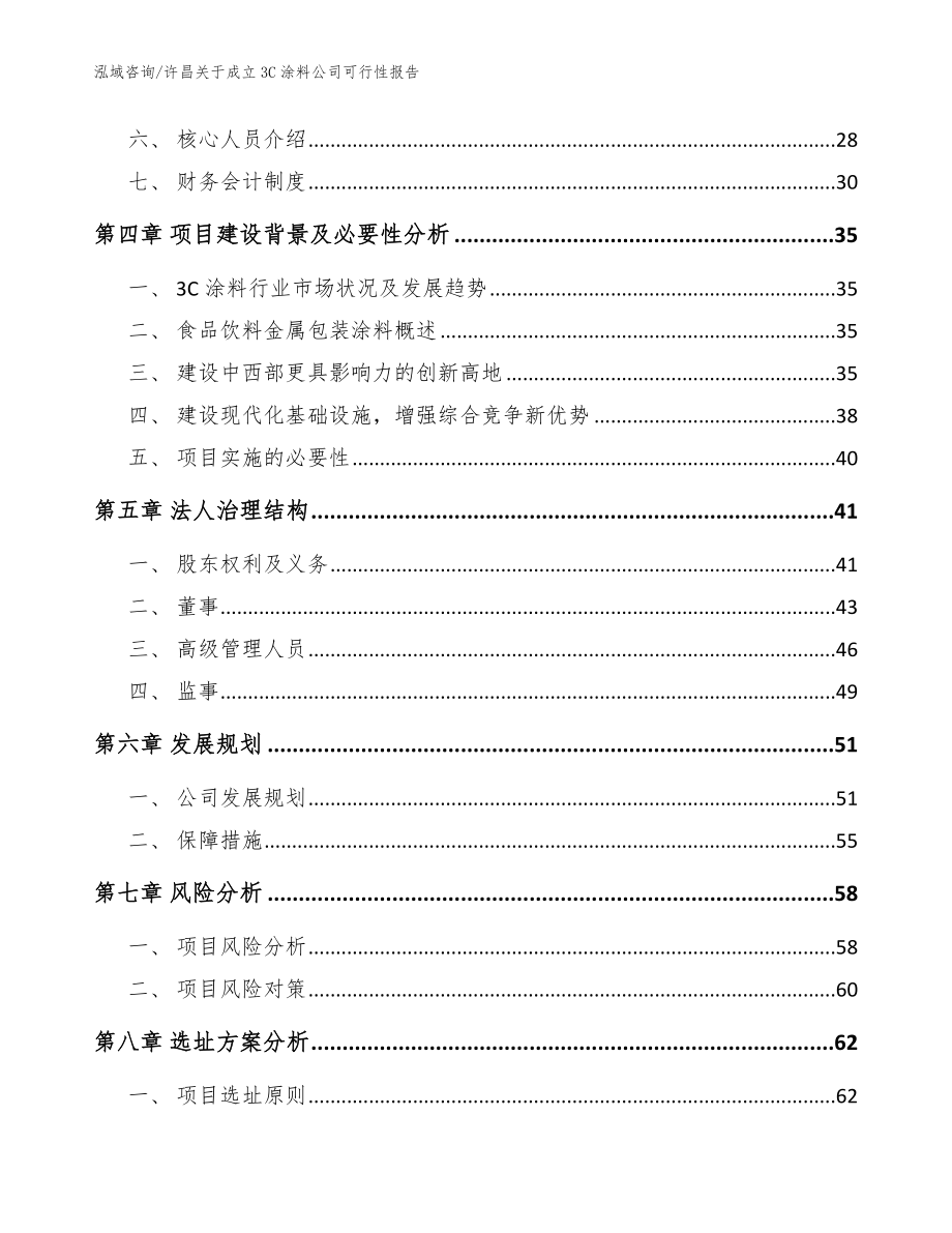 许昌关于成立3C涂料公司可行性报告模板范本_第4页