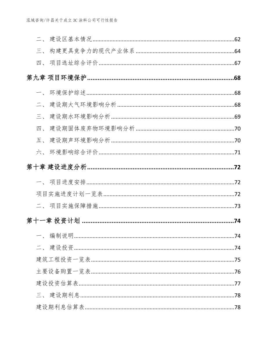 许昌关于成立3C涂料公司可行性报告模板范本_第5页